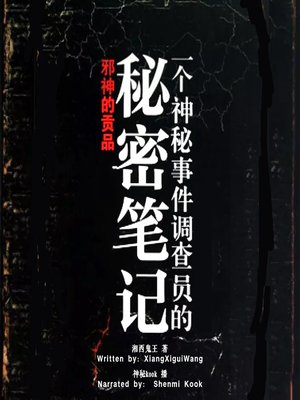 cover image of 一个神秘事件调查员的秘密笔记 1:邪神的贡品 (Secret Note by a Mystery Investigator 1: Tribute to the Cult)